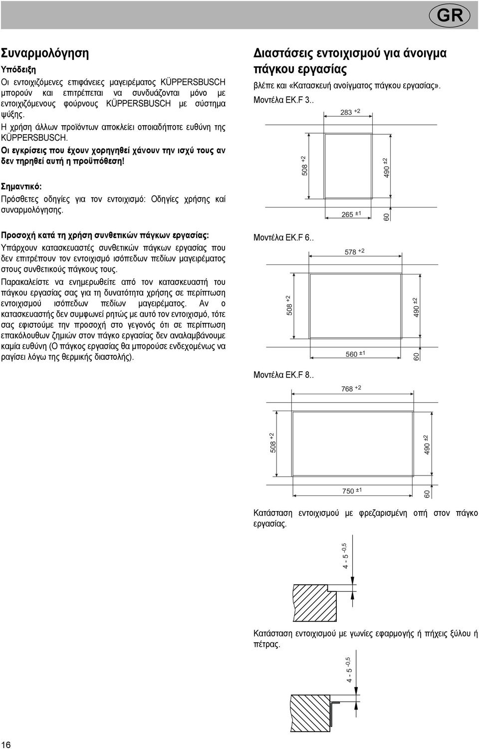 Σηµαντικό: Πρόσθετες οδηγίες για τον εντοιχισµό: Οδηγίες χρήσης καί συναρµολόγησης. ιαστάσεις εντοιχισµού για άνοιγµα πάγκου εργασίας βλέπε και «Κατασκευή ανοίγµατος πάγκου εργασίας». Μοντέλα EK.F 3.