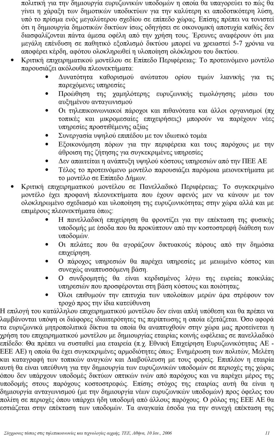 Έρευνες αναφέρουν ότι μια μεγάλη επένδυση σε παθητικό εξοπλισμό δικτύου μπορεί να χρειαστεί 5-7 χρόνια να αποφέρει κέρδη, αφότου ολοκληρωθεί η υλοποίηση ολόκληρου του δικτύου.