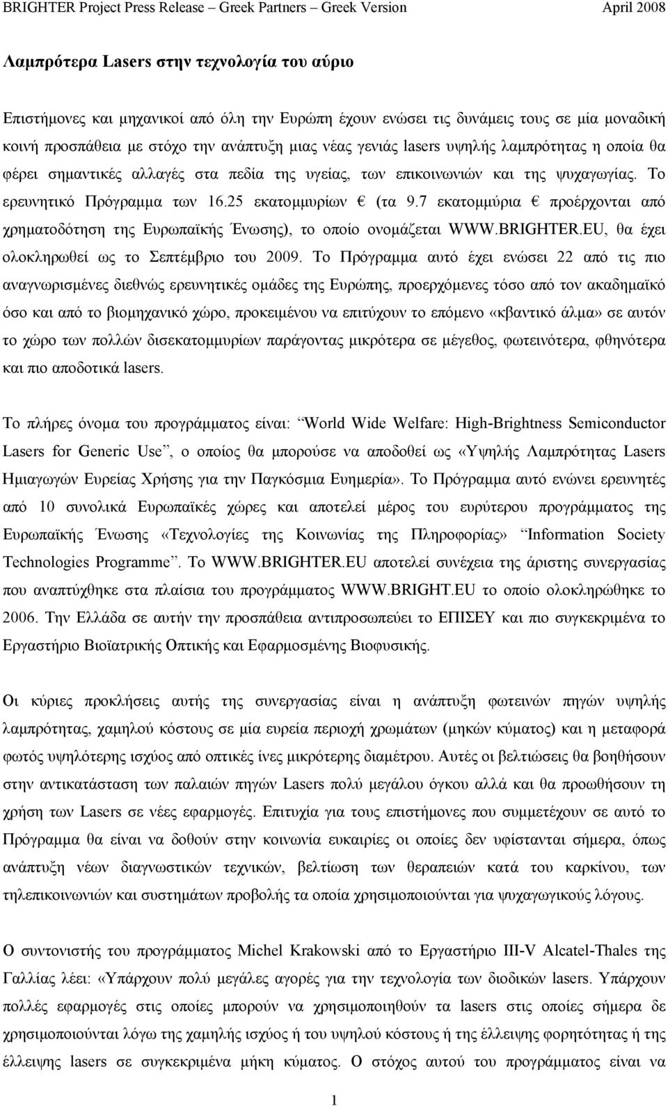 7 εκατοµµύρια προέρχονται από χρηµατοδότηση της Ευρωπαϊκής Ένωσης), το οποίο ονοµάζεται WWW.BRIGHTER.EU, θα έχει ολοκληρωθεί ως το Σεπτέµβριο του 2009.