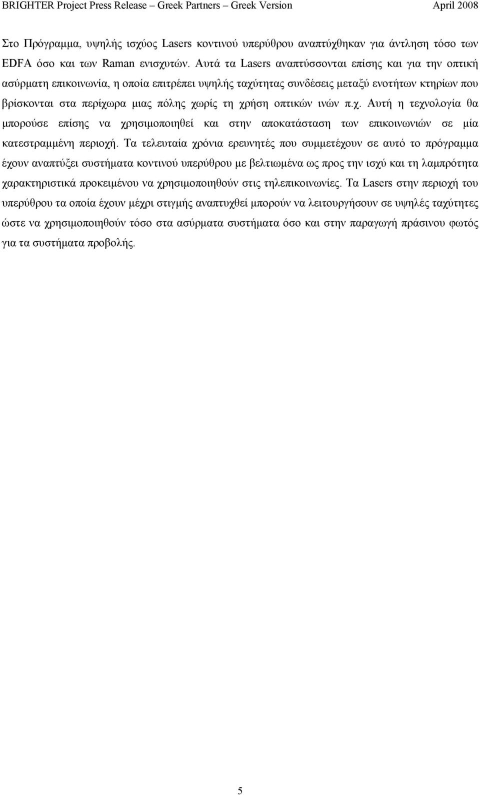 οπτικών ινών π.χ. Αυτή η τεχνολογία θα µπορούσε επίσης να χρησιµοποιηθεί και στην αποκατάσταση των επικοινωνιών σε µία κατεστραµµένη περιοχή.