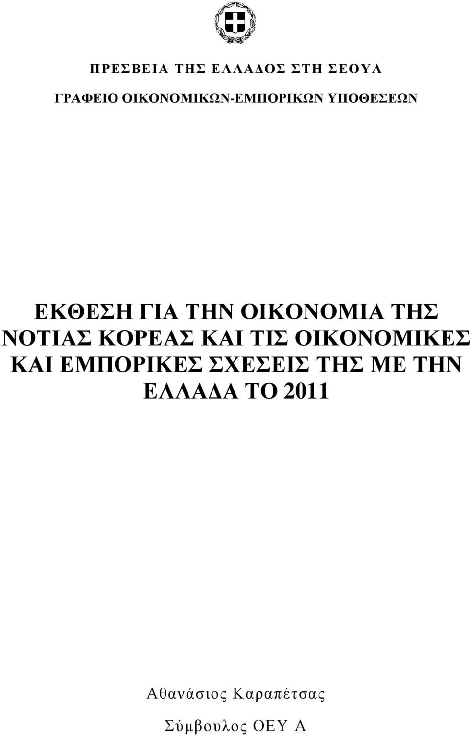 ΟΙΚΟΝΟΜΙΑ ΤΗΣ ΝΟΤΙΑΣ ΚΟΡΕΑΣ ΚΑΙ ΤΙΣ ΟΙΚΟΝΟΜΙΚΕΣ ΚΑΙ