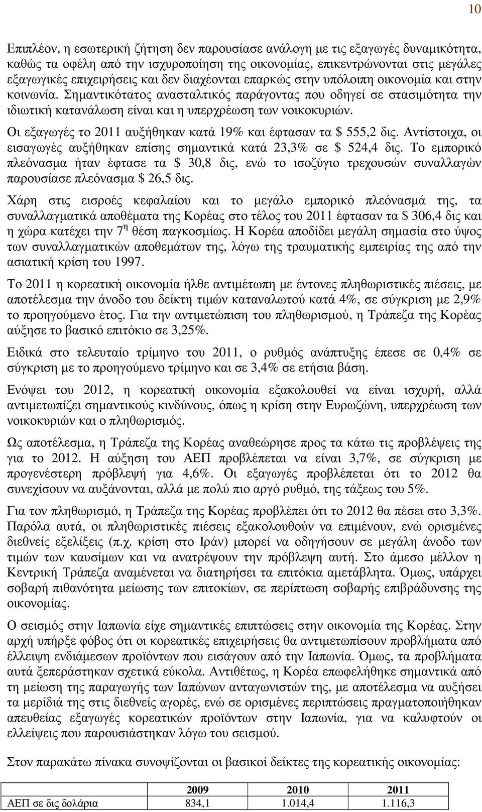 Οι εξαγωγές το 2011 αυξήθηκαν κατά 19% και έφτασαν τα $ 555,2 δις. Αντίστοιχα, οι εισαγωγές αυξήθηκαν επίσης σηµαντικά κατά 23,3% σε $ 524,4 δις.