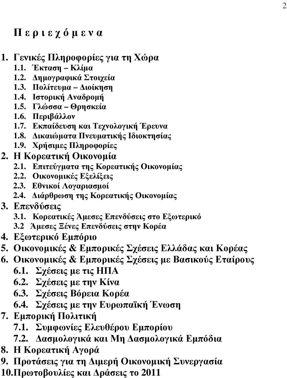 Εθνικοί Λογαριασµοί 2.4. ιάρθρωση της Κορεατικής Οικονοµίας 3. Επενδύσεις 3.1. Κορεατικές Άµεσες Επενδύσεις στο Εξωτερικό 3.2 Άµεσες Ξένες Επενδύσεις στην Κορέα 4. Εξωτερικό Εµπόριο 5.