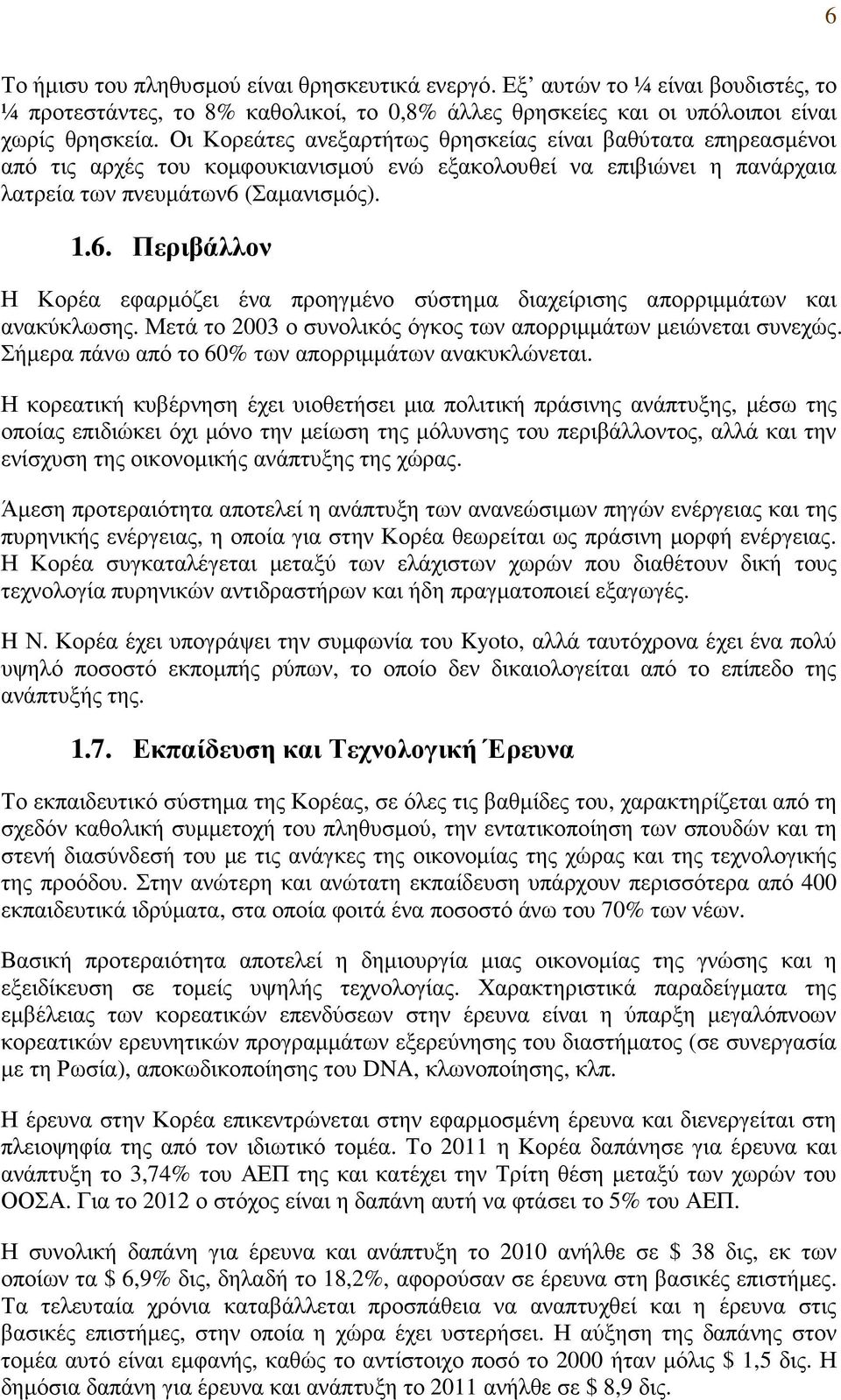 (Σαµανισµός). 1.6. Περιβάλλον Η Κορέα εφαρµόζει ένα προηγµένο σύστηµα διαχείρισης απορριµµάτων και ανακύκλωσης. Μετά το 2003 ο συνολικός όγκος των απορριµµάτων µειώνεται συνεχώς.