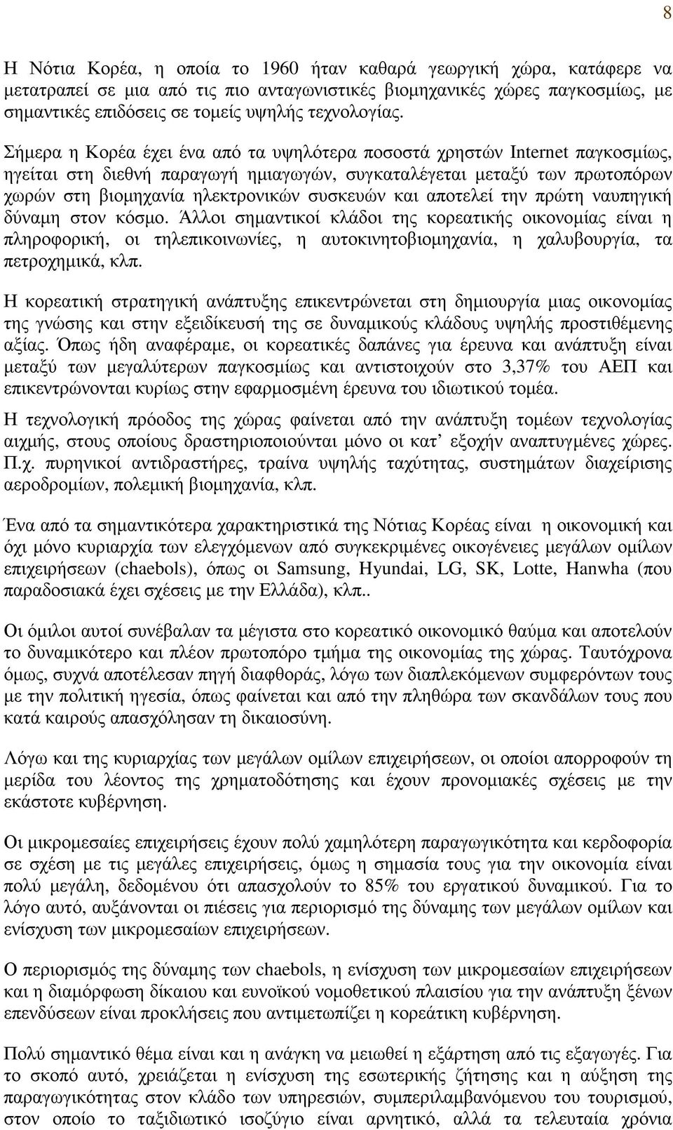 Σήµερα η Κορέα έχει ένα από τα υψηλότερα ποσοστά χρηστών Internet παγκοσµίως, ηγείται στη διεθνή παραγωγή ηµιαγωγών, συγκαταλέγεται µεταξύ των πρωτοπόρων χωρών στη βιοµηχανία ηλεκτρονικών συσκευών