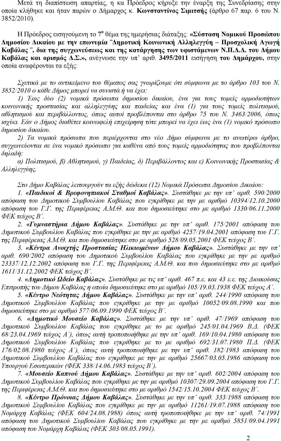 κατάργησης των υφιστάµενων Ν.Π... του ήµου Καβάλας και ορισµός.σ.», ανέγνωσε την υπ αριθ.