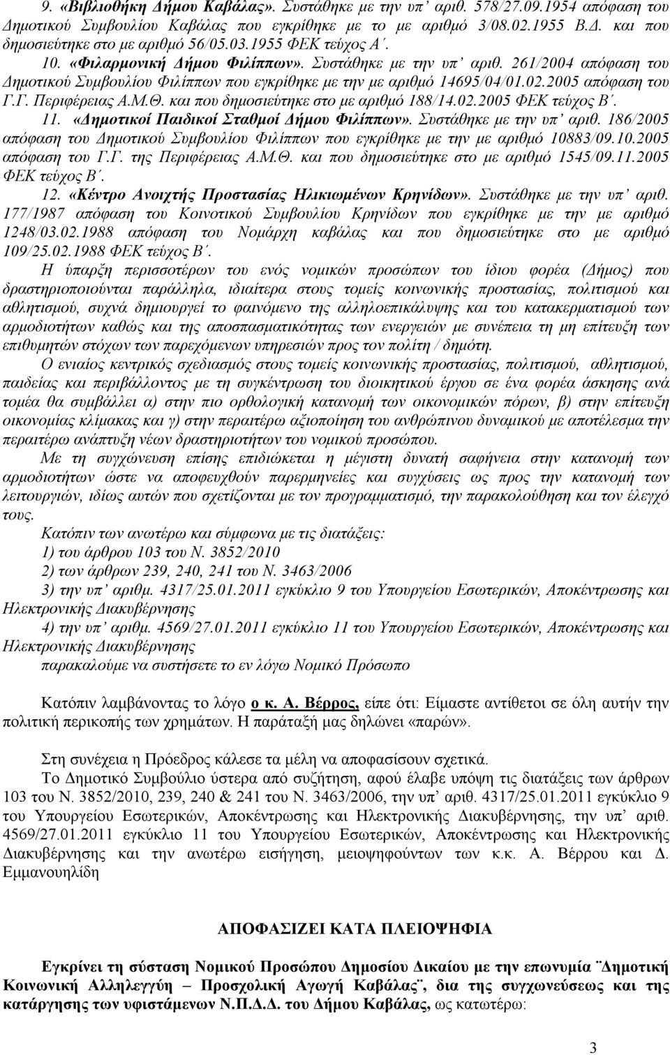 Γ. Περιφέρειας Α.Μ.Θ. και που δηµοσιεύτηκε στο µε αριθµό 188/14.02.2005 11. «ηµοτικοί Παιδικοί Σταθµοί ήµου Φιλίππων». Συστάθηκε µε την υπ αριθ.