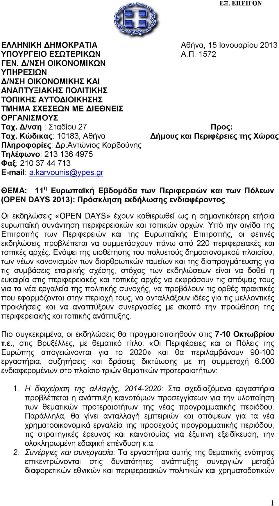 Αντώνιος Καρβούνης Τηλέφωνο: 213 136 4975 Φαξ: 210 37 44 713 E-mail: a.karvounis@ypes.gr Αθήνα, 15 Ιανουαρίου 2013 Α.Π.