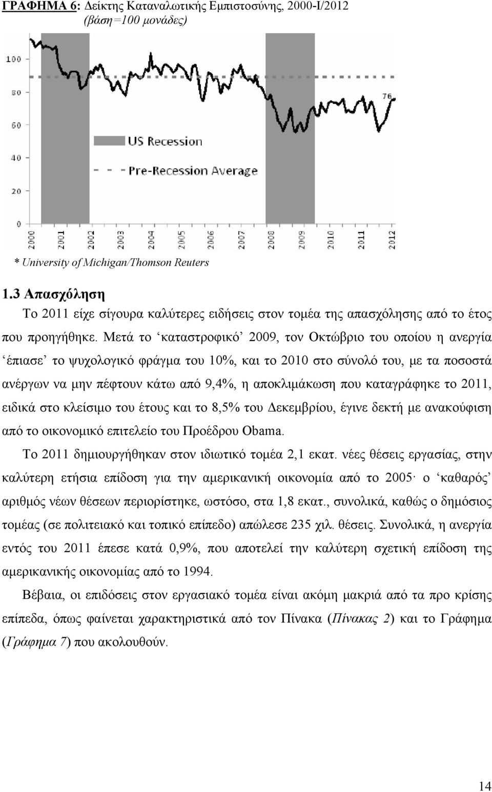 Μετά το καταστροφικό 2009, τον Οκτώβριο του οποίου η ανεργία έπιασε το ψυχολογικό φράγμα του 10%, και το 2010 στο σύνολό του, με τα ποσοστά ανέργων να μην πέφτουν κάτω από 9,4%, η αποκλιμάκωση που