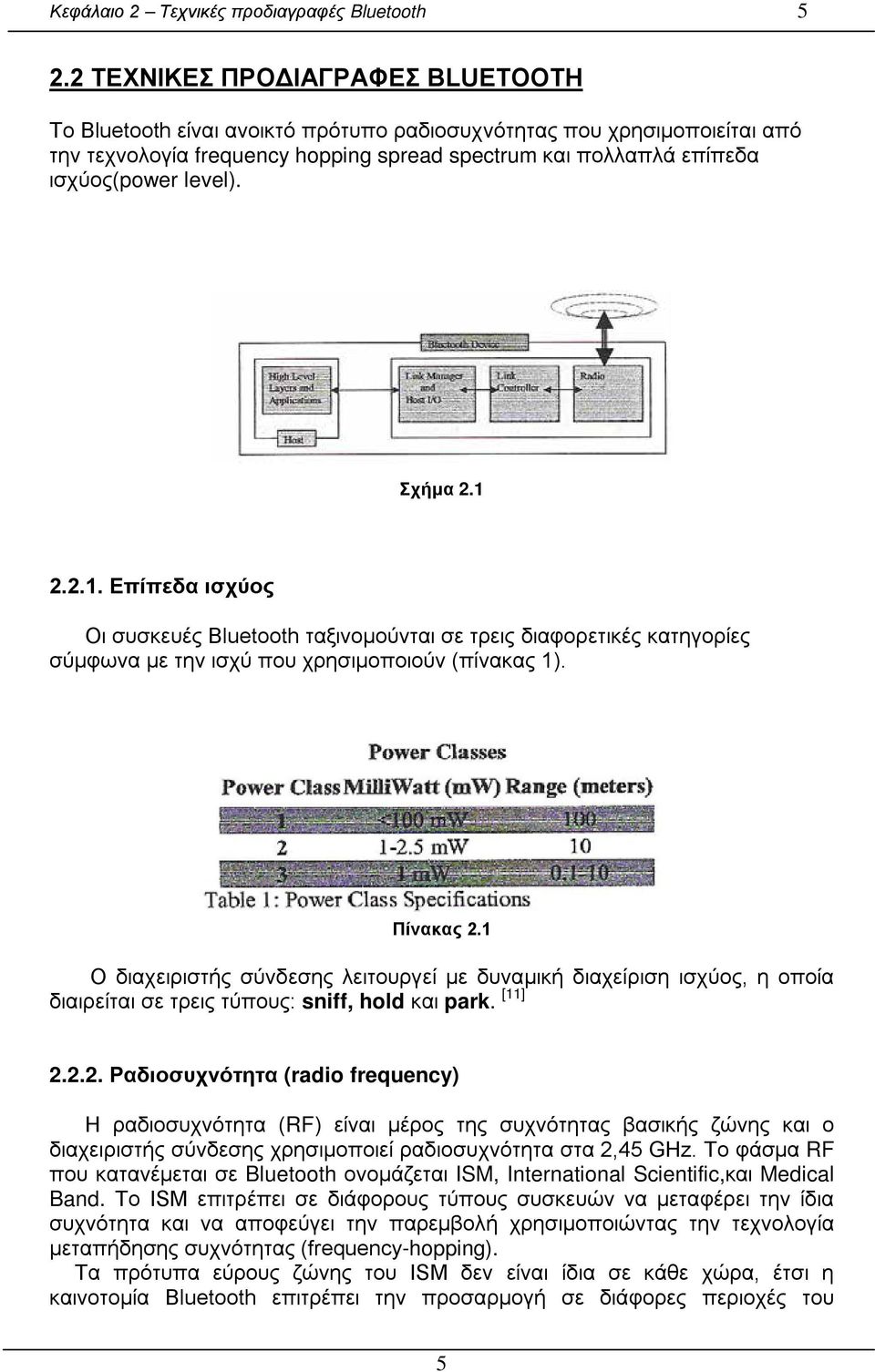 Σχήμα 2.1 2.2.1. Επίπεδα ισχύος Οι συσκευές Bluetooth ταξινομούνται σε τρεις διαφορετικές κατηγορίες σύμφωνα με την ισχύ που χρησιμοποιούν (πίνακας 1). Πίνακας 2.