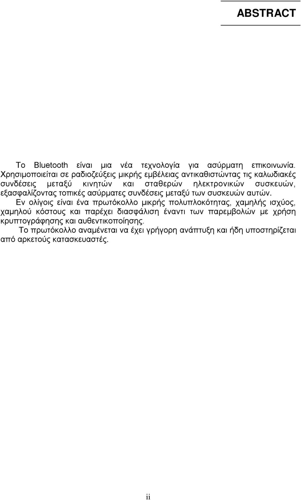 εξασφαλίζοντας τοπικές ασύρματες συνδέσεις μεταξύ των συσκευών αυτών.