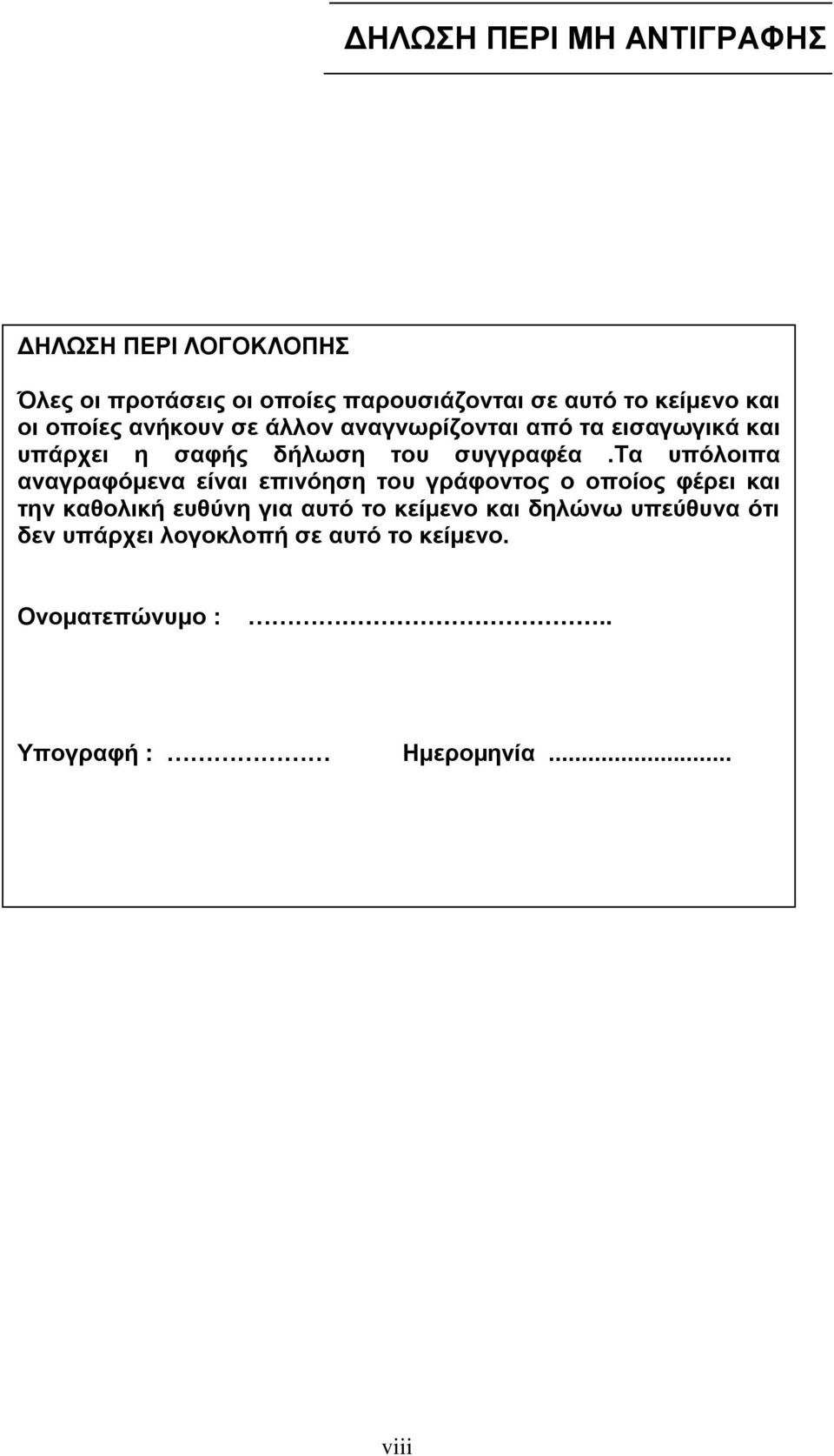 τα υπόλοιπα αναγραφόμενα είναι επινόηση του γράφοντος ο οποίος φέρει και την καθολική ευθύνη για αυτό το