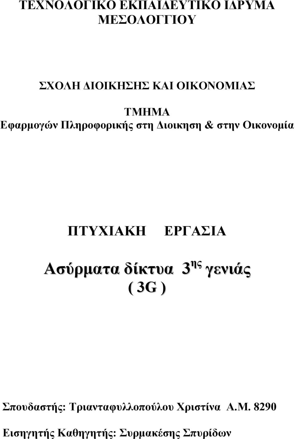 ΠΤΥΧΙΑΚΗ ΕΡΓΑΣΙΑ Ασύρµατα δίκτυα 3 ης γενιάς ( 3G ) Σπουδαστής: