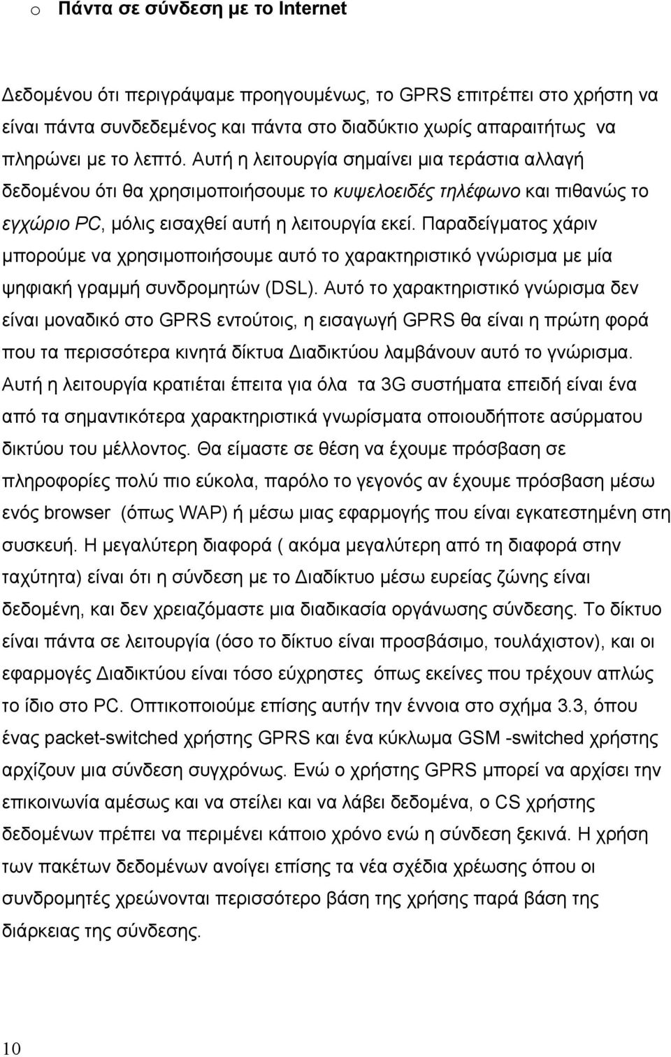 Παραδείγµατος χάριν µπορούµε να χρησιµοποιήσουµε αυτό το χαρακτηριστικό γνώρισµα µε µία ψηφιακή γραµµή συνδροµητών (DSL).