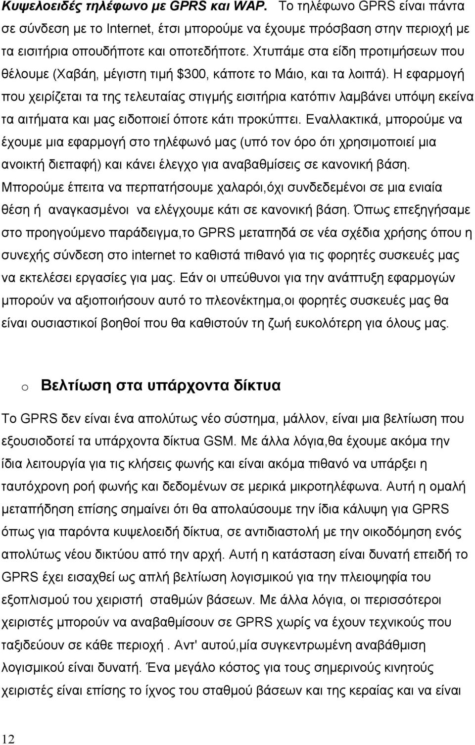 Η εφαρµογή που χειρίζεται τα της τελευταίας στιγµής εισιτήρια κατόπιν λαµβάνει υπόψη εκείνα τα αιτήµατα και µας ειδοποιεί όποτε κάτι προκύπτει.