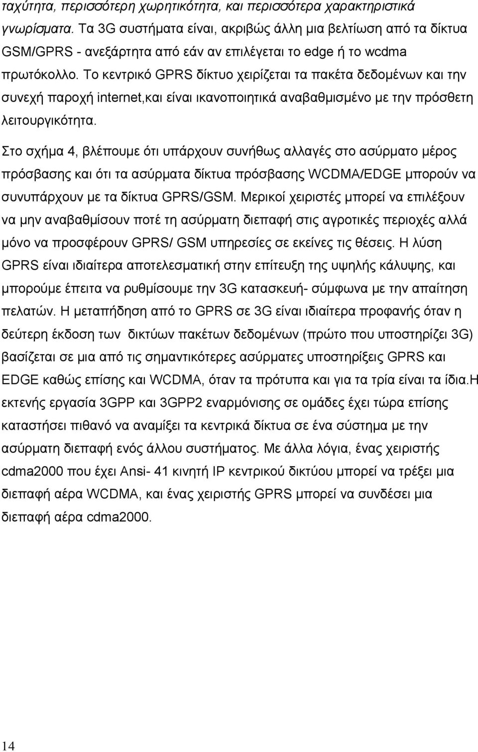 Το κεντρικό GPRS δίκτυο χειρίζεται τα πακέτα δεδοµένων και την συνεχή παροχή internet,και είναι ικανοποιητικά αναβαθµισµένο µε την πρόσθετη λειτουργικότητα.