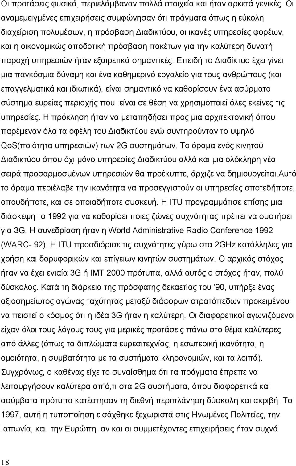 καλύτερη δυνατή παροχή υπηρεσιών ήταν εξαιρετικά σηµαντικές.