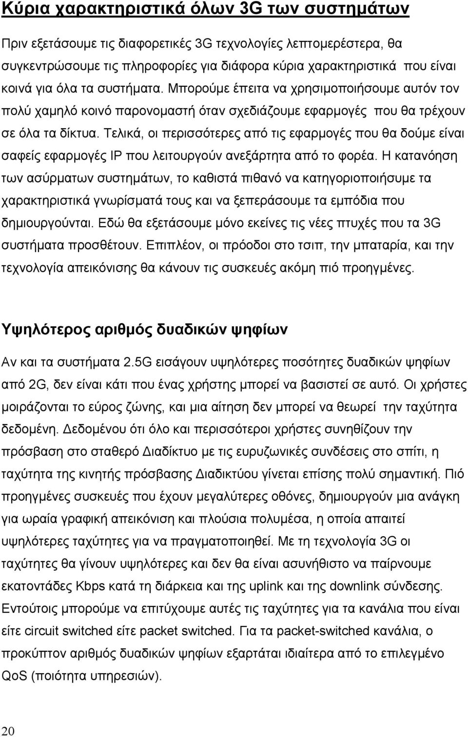 Τελικά, οι περισσότερες από τις εφαρµογές που θα δούµε είναι σαφείς εφαρµογές IP που λειτουργούν ανεξάρτητα από το φορέα.