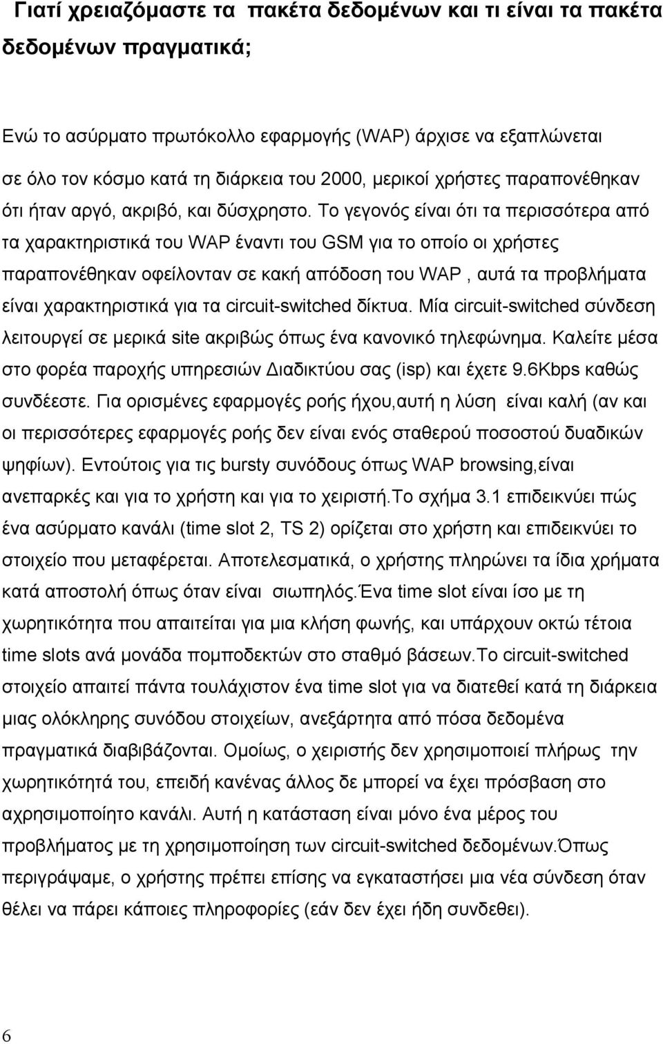 Το γεγονός είναι ότι τα περισσότερα από τα χαρακτηριστικά του WAP έναντι του GSM για το οποίο οι χρήστες παραπονέθηκαν οφείλονταν σε κακή απόδοση του WAP, αυτά τα προβλήµατα είναι χαρακτηριστικά για