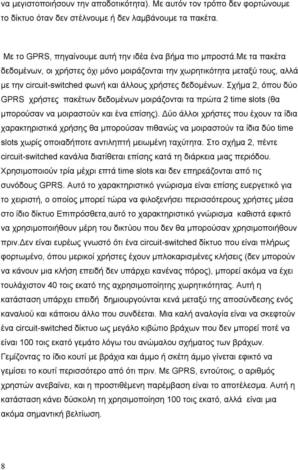 Σχήµα 2, όπου δύο GPRS χρήστες πακέτων δεδοµένων µοιράζονται τα πρώτα 2 time slots (θα µπορούσαν να µοιραστούν και ένα επίσης).