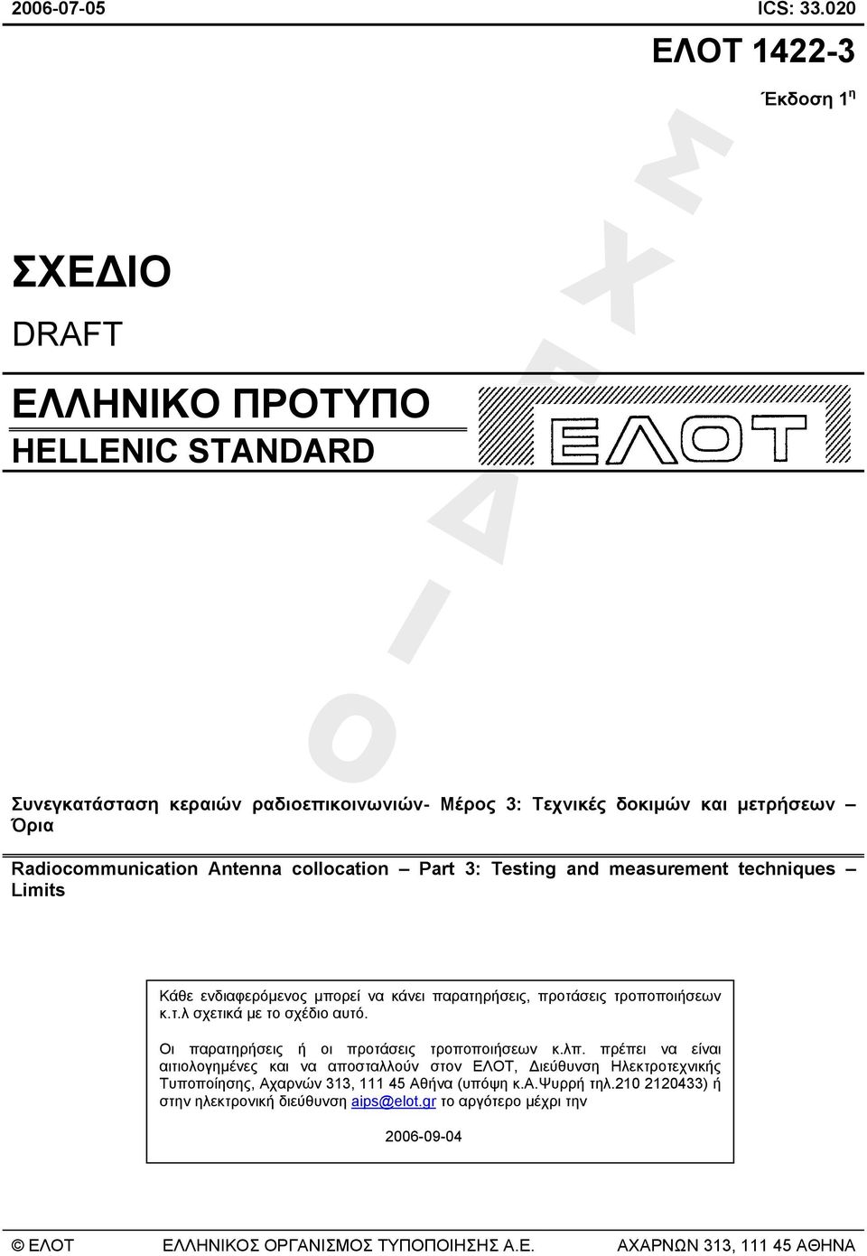 Antenna collocation Part 3: Τesting and measurement techniques Limits Κάθε ενδιαφερόµενος µπορεί να κάνει παρατηρήσεις, προτάσεις τροποποιήσεων κ.τ.λ σχετικά µε το σχέδιο αυτό.