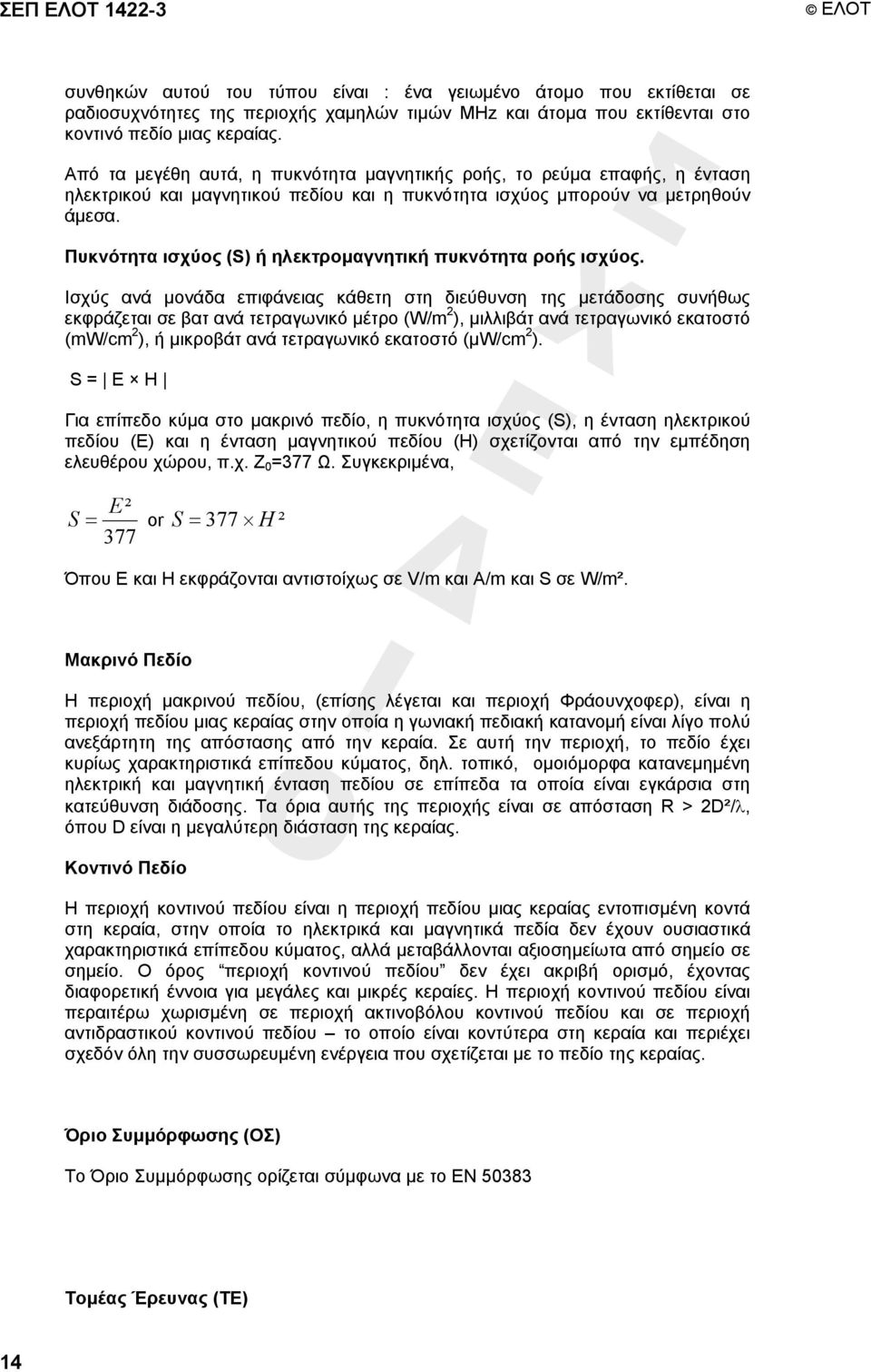 Πυκνότητα ισχύος (S) ή ηλεκτροµαγνητική πυκνότητα ροής ισχύος.