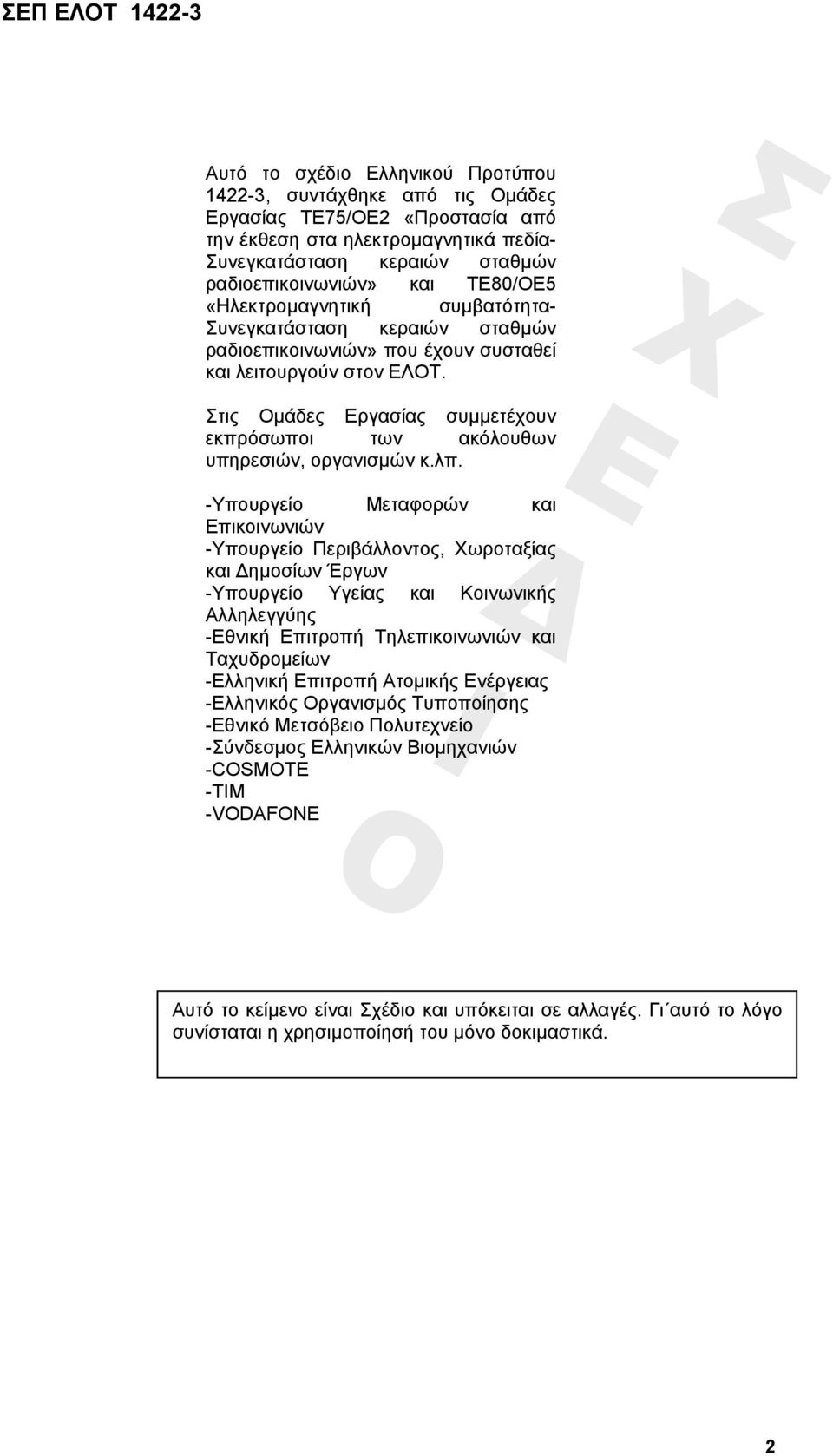 Στις Οµάδες Εργασίας συµµετέχουν εκπρόσωποι των ακόλουθων υπηρεσιών, οργανισµών κ.λπ.