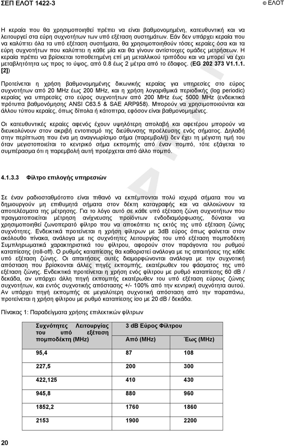 Η κεραία πρέπει να βρίσκεται τοποθετηµένη επί µη µεταλλικού τριπόδου και να µπορεί να έχει µεταβλητότητα ως προς το ύψος, από 0.8 έως 2 µέτρα από το έδαφος. (EG 202 373 V1.