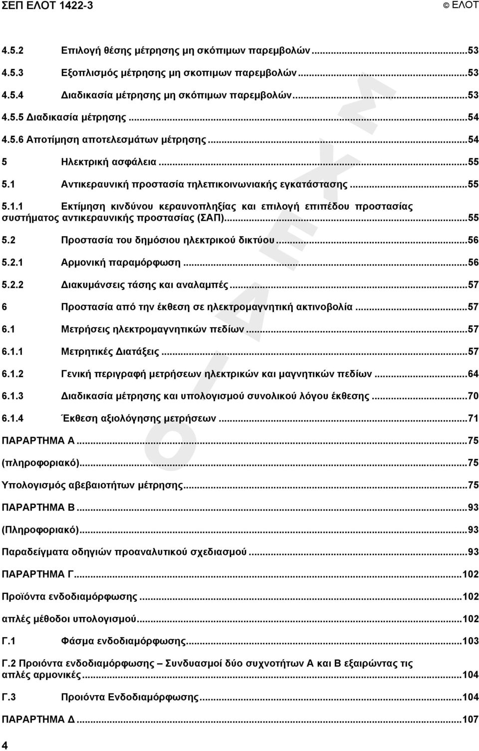 ..55 5.2 Προστασία του δηµόσιου ηλεκτρικού δικτύου...56 5.2.1 Αρµονική παραµόρφωση...56 5.2.2 ιακυµάνσεις τάσης και αναλαµπές...57 6 Προστασία από την έκθεση σε ηλεκτροµαγνητική ακτινοβολία...57 6.1 Μετρήσεις ηλεκτροµαγνητικών πεδίων.