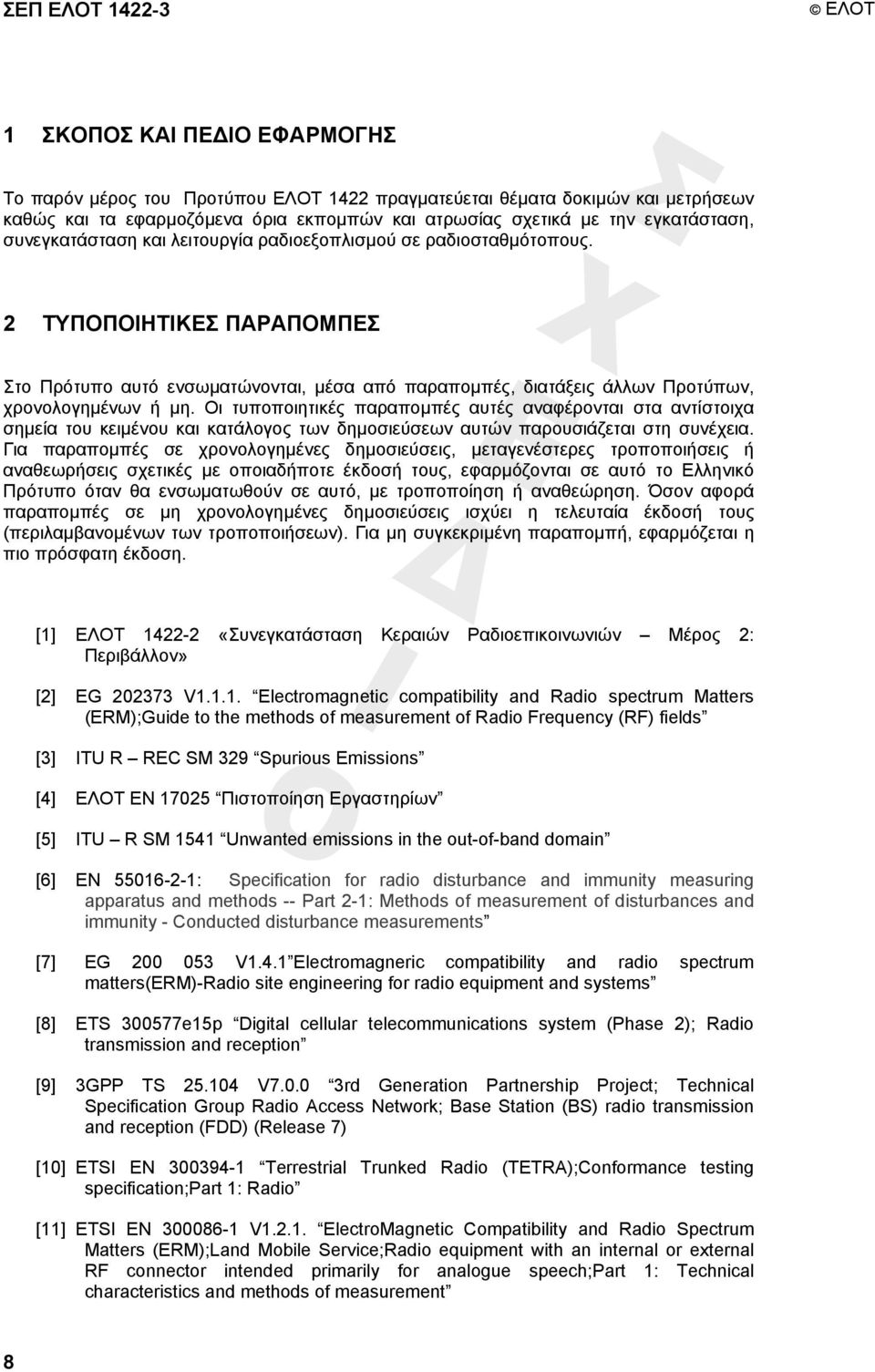 2 ΤΥΠΟΠΟΙΗΤΙΚΕΣ ΠΑΡΑΠΟΜΠΕΣ Στο Πρότυπο αυτό ενσωµατώνονται, µέσα από παραποµπές, διατάξεις άλλων Προτύπων, χρονολογηµένων ή µη.