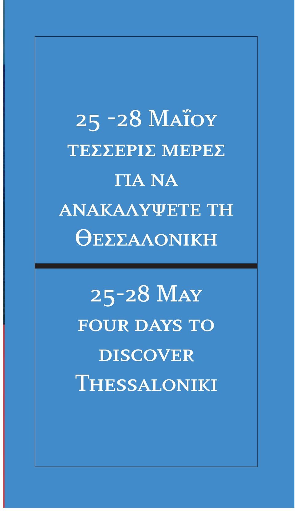 Θεσσαλονiκη 25-28 May four