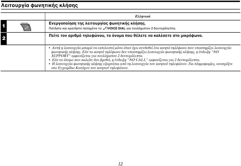 Αυτή η λειτουργία μπορεί να εκτελεστεί μόνο όταν έχει συνδεθεί ένα κινητό τηλέφωνο που υποστηρίζει λειτουργία φωνητικής κλήσης.