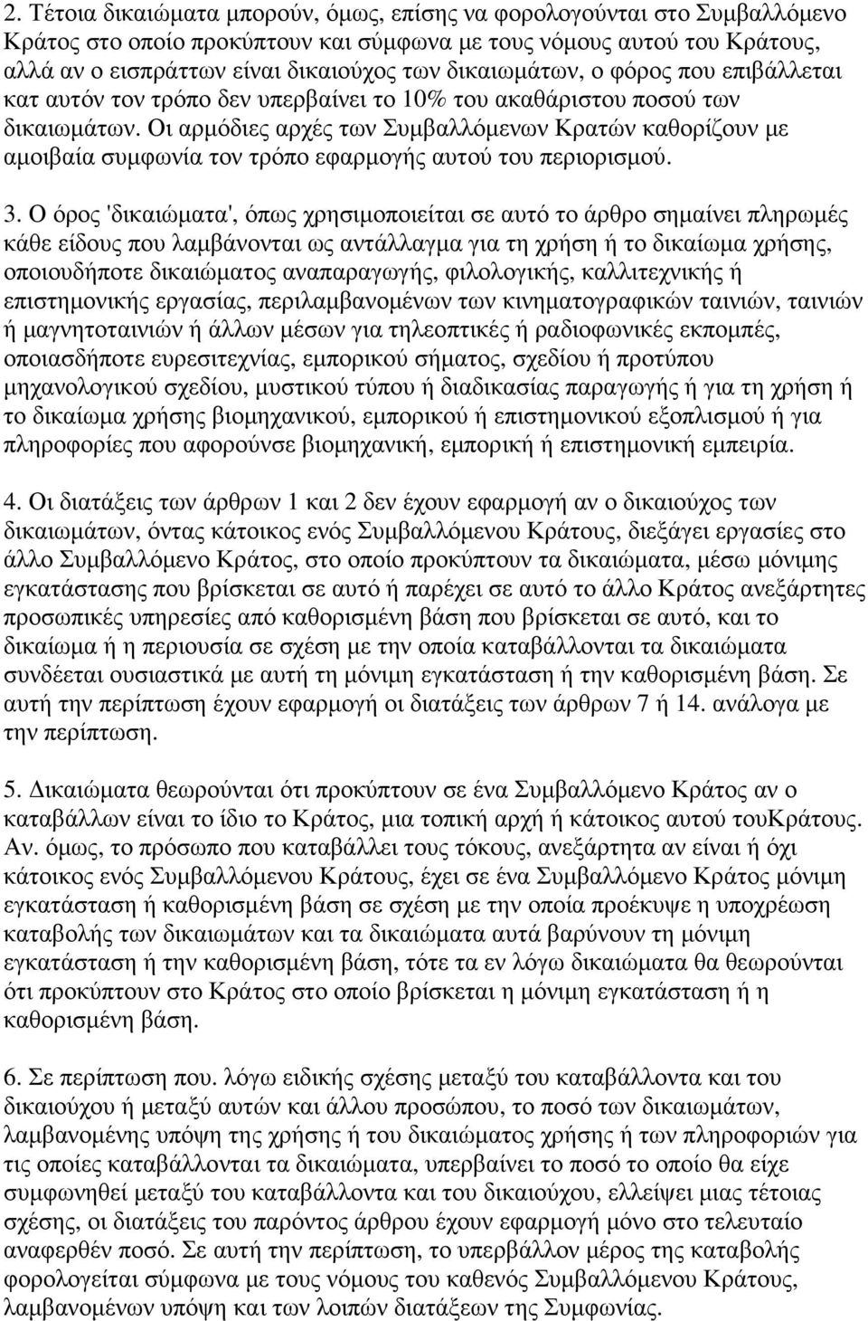 Οι αρµόδιες αρχές των Συµβαλλόµενων Κρατών καθορίζουν µε αµοιβαία συµφωνία τον τρόπο εφαρµογής αυτού του περιορισµού. 3.