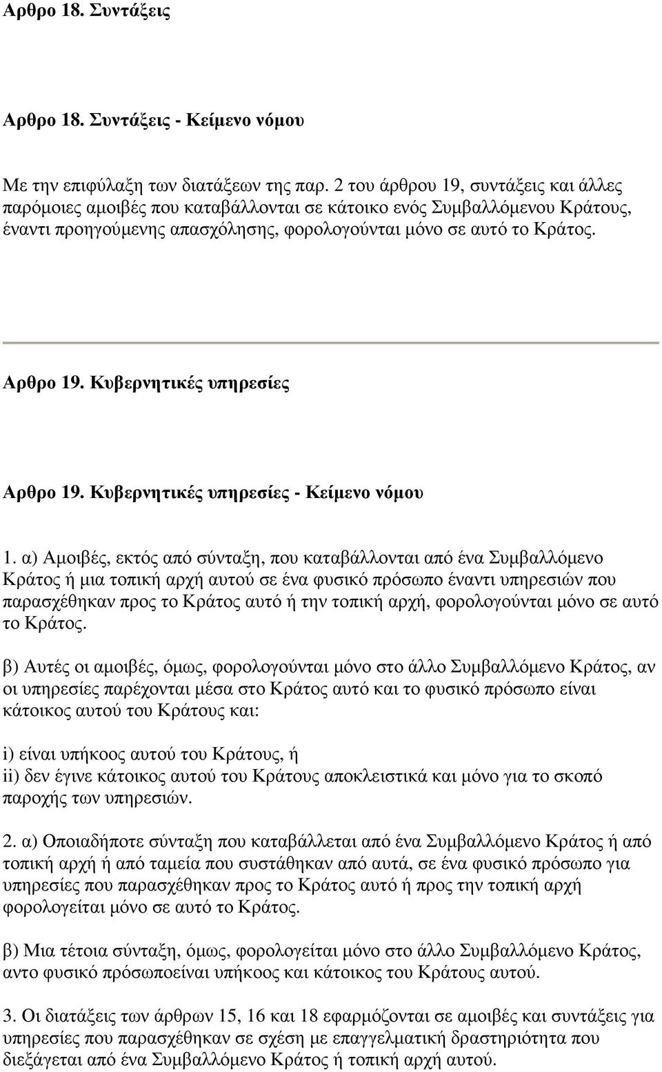 Κυβερνητικές υπηρεσίες Αρθρο 19. Κυβερνητικές υπηρεσίες - Κείµενο νόµου 1.