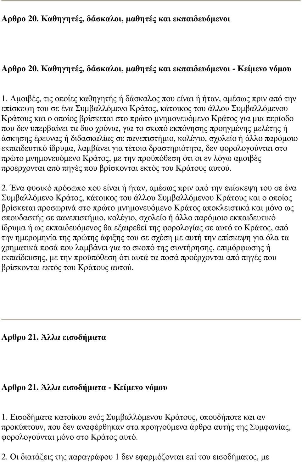 µνηµονευόµενο Κράτος για µια περίοδο που δεν υπερβαίνει τα δυο χρόνια, για το σκοπό εκπόνησης προηγµένης µελέτης ή άσκησης έρευνας ή διδασκαλίας σε πανεπιστήµιο, κολέγιο, σχολείο ή άλλο παρόµοιο