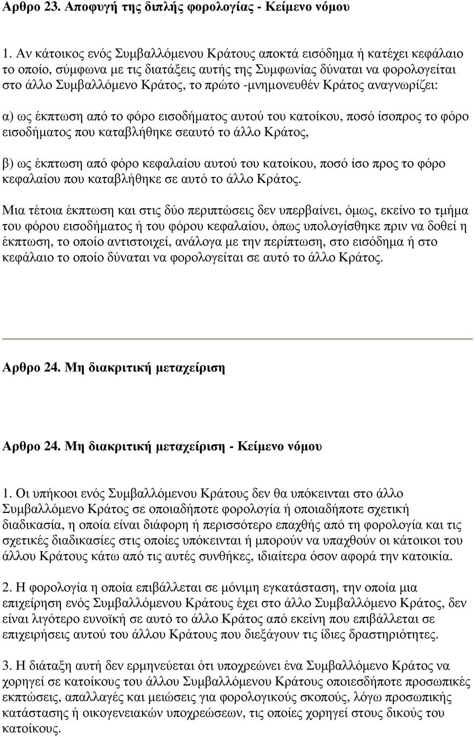 -µνηµονευθέν Κράτος αναγνωρίζει: α) ως έκπτωση από το φόρο εισοδήµατος αυτού του κατοίκου, ποσό ίσοπρος το φόρο εισοδήµατος που καταβλήθηκε σεαυτό το άλλο Κράτος, β) ως έκπτωση από φόρο κεφαλαίου