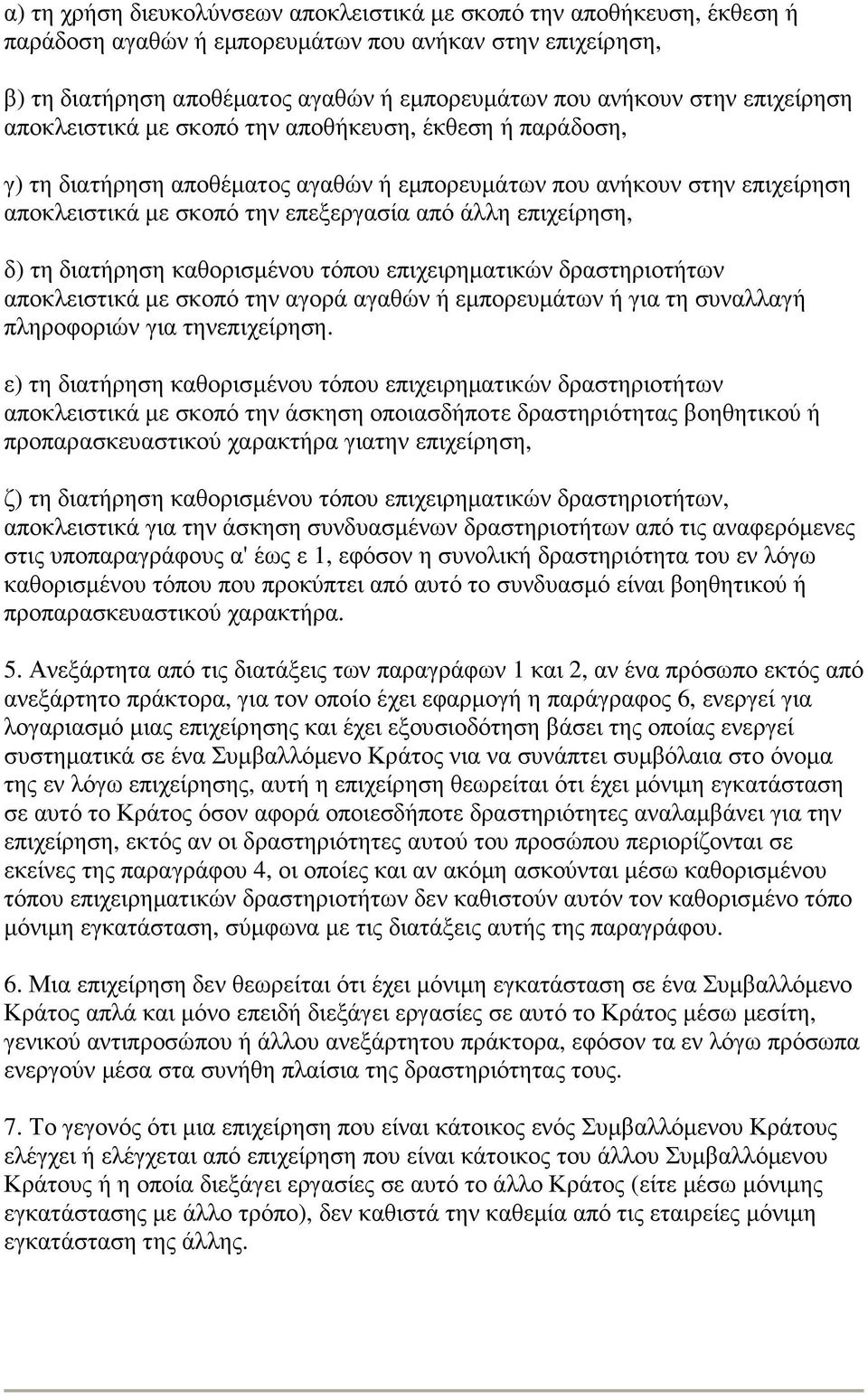 επιχείρηση, δ) τη διατήρηση καθορισµένου τόπου επιχειρηµατικών δραστηριοτήτων αποκλειστικά µε σκοπό την αγορά αγαθών ή εµπορευµάτων ή για τη συναλλαγή πληροφοριών για τηνεπιχείρηση.