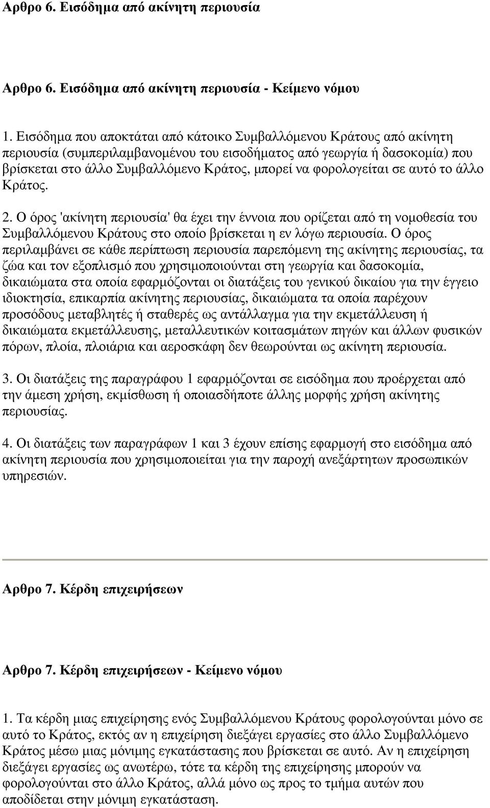 φορολογείται σε αυτό το άλλο Κράτος. 2. Ο όρος 'ακίνητη περιουσία' θα έχει την έννοια που ορίζεται από τη νοµοθεσία του Συµβαλλόµενου Κράτους στο οποίο βρίσκεται η εν λόγω περιουσία.