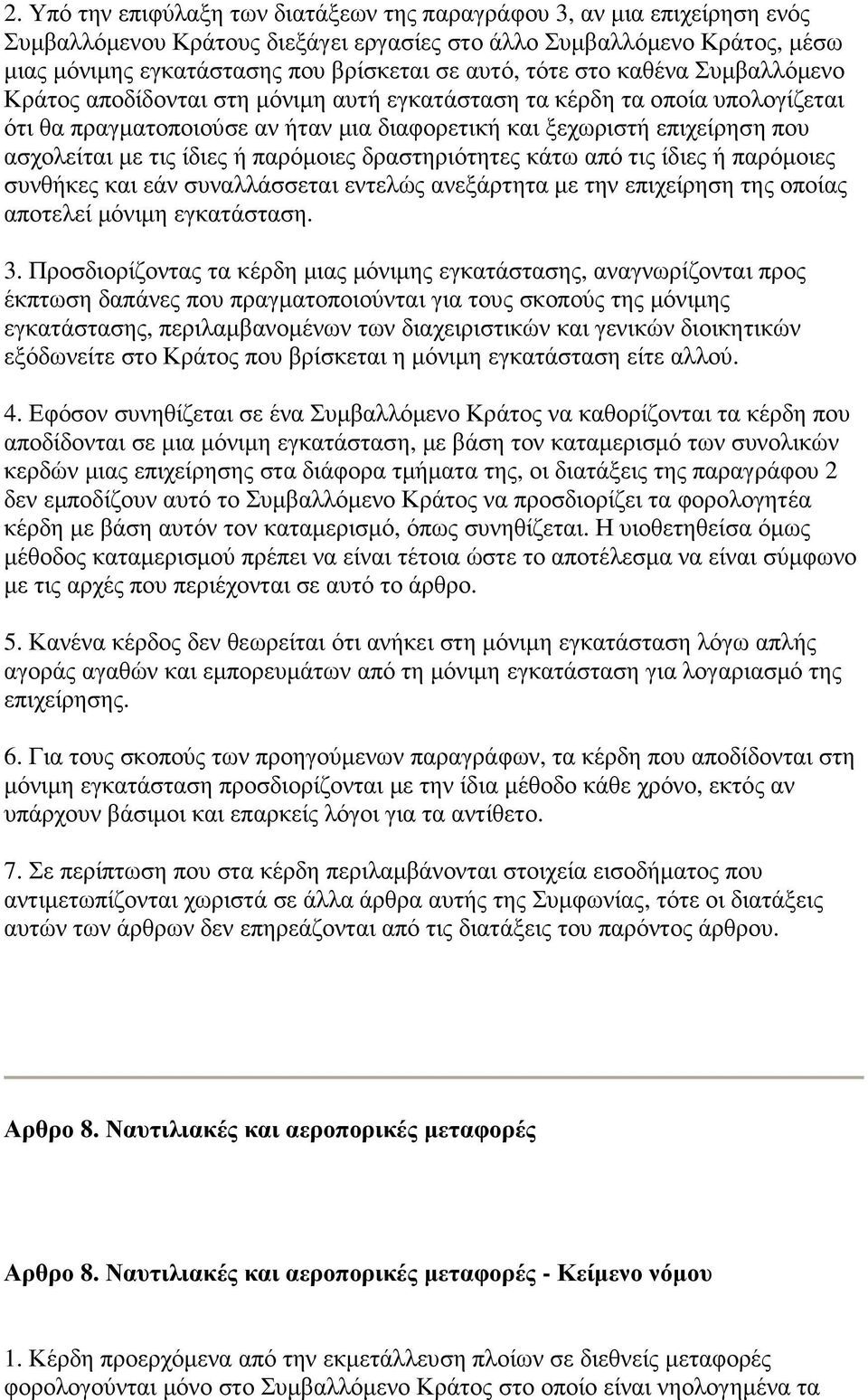 τις ίδιες ή παρόµοιες δραστηριότητες κάτω από τις ίδιες ή παρόµοιες συνθήκες και εάν συναλλάσσεται εντελώς ανεξάρτητα µε την επιχείρηση της οποίας αποτελεί µόνιµη εγκατάσταση. 3.