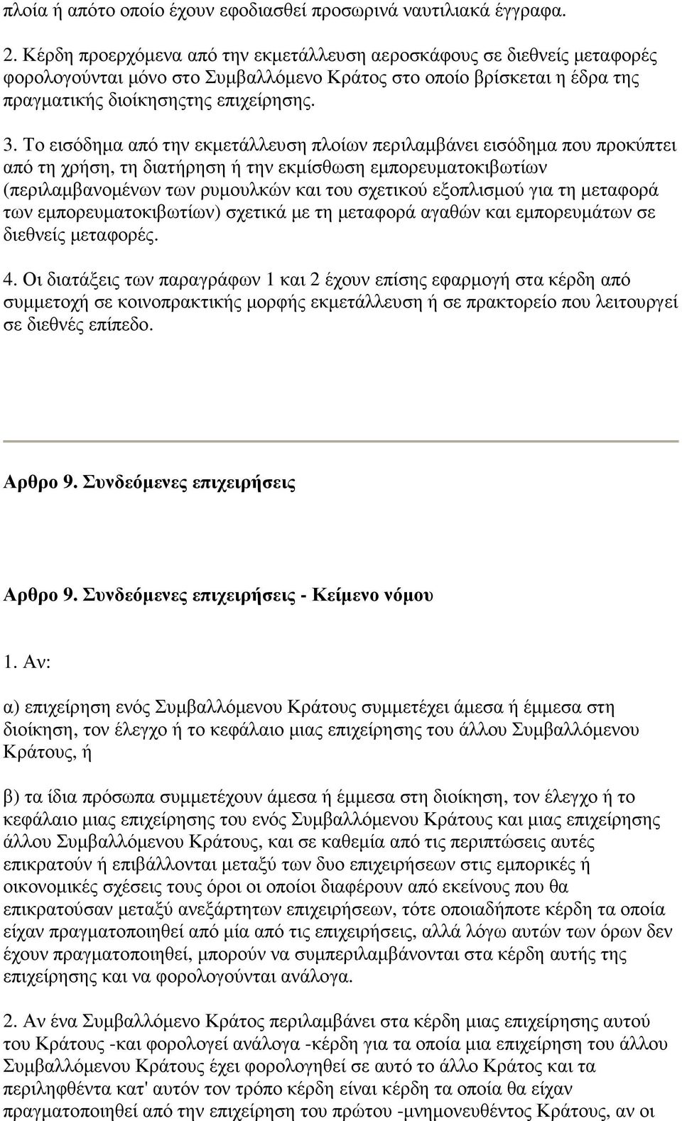 Το εισόδηµα από την εκµετάλλευση πλοίων περιλαµβάνει εισόδηµα που προκύπτει από τη χρήση, τη διατήρηση ή την εκµίσθωση εµπορευµατοκιβωτίων (περιλαµβανοµένων των ρυµουλκών και του σχετικού εξοπλισµού