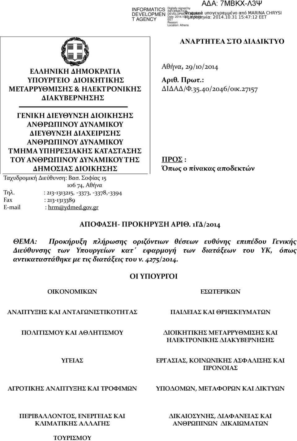 gov.gr Αθήνα, 29/10/2014 Αριθ. Πρωτ.: ΔΙΔΑΔ/Φ.35.40/2046/οικ.27157 ΠΡΟΣ : Όπως ο πίνακας αποδεκτών ΑΠΟΦΑΣΗ- ΠΡΟΚΗΡΥΞΗ ΑΡΙΘ.