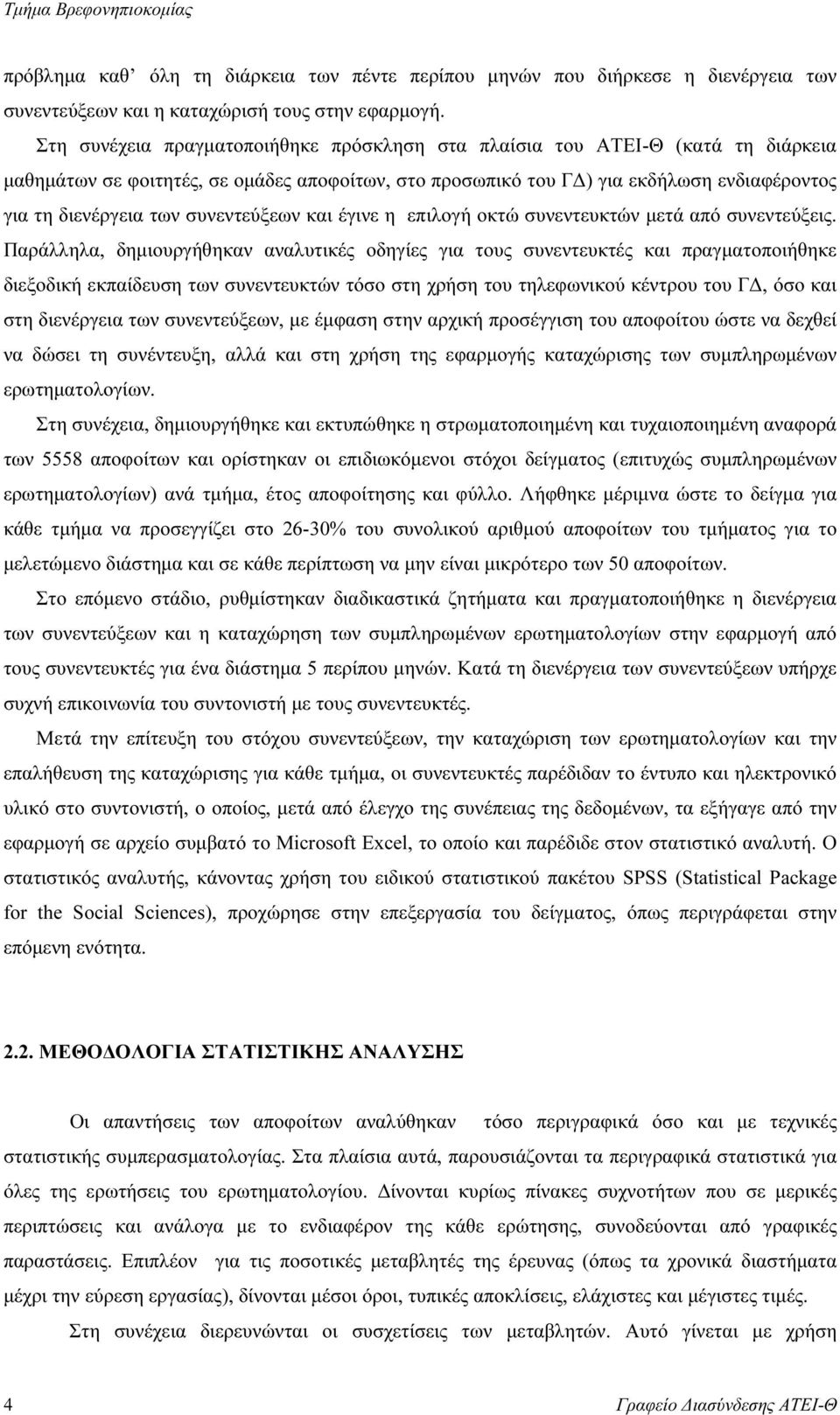 συνεντεύξεων και έγινε η επιλογή οκτώ συνεντευκτών µετά από συνεντεύξεις.