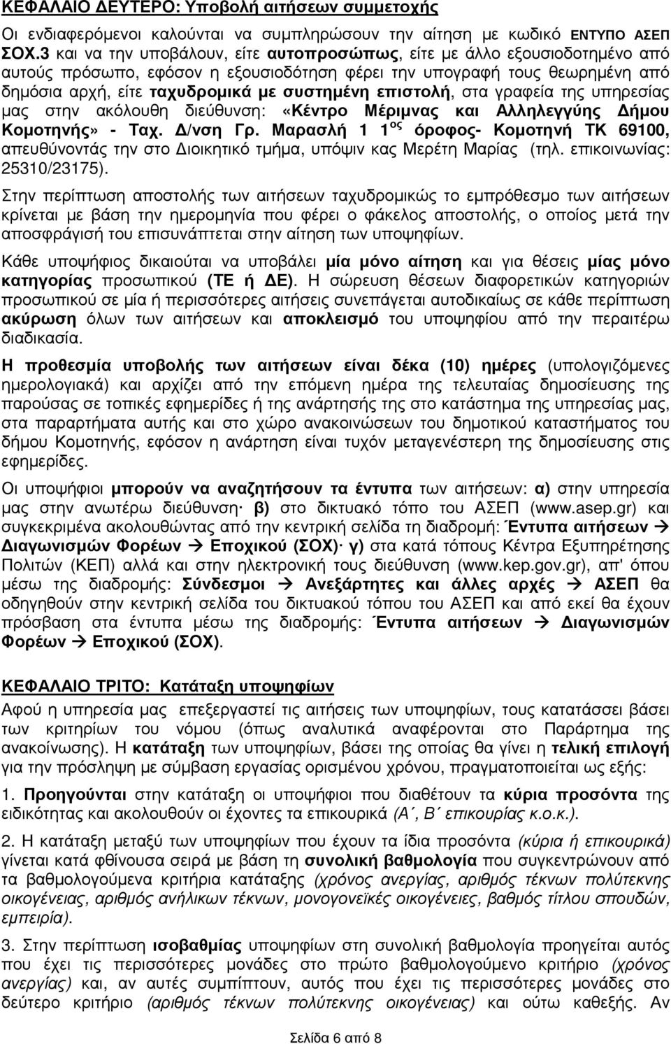 επιστολή, στα γραφεία της υπηρεσίας µας στην ακόλουθη διεύθυνση: «Κέντρο Μέριµνας και Αλληλεγγύης ήµου Κοµοτηνής» - Ταχ. /νση Γρ.