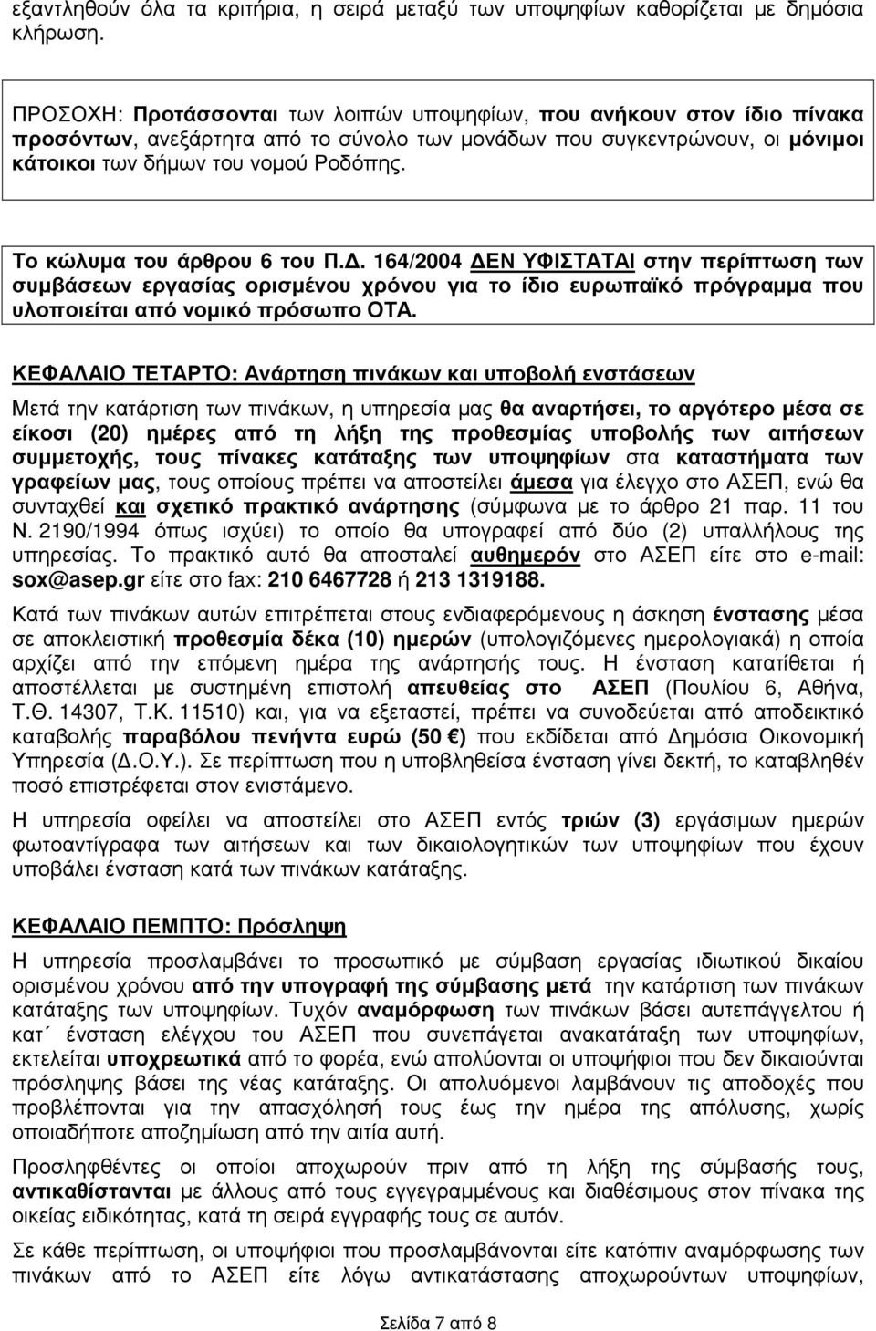 Το κώλυµα του άρθρου 6 του Π.. 164/2004 ΕΝ ΥΦΙΣΤΑΤΑΙ στην περίπτωση των συµβάσεων εργασίας ορισµένου χρόνου για το ίδιο ευρωπαϊκό πρόγραµµα που υλοποιείται από νοµικό πρόσωπο ΟΤΑ.