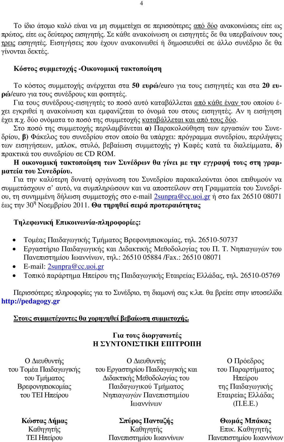 Κόστος συµµετοχής -Οικονοµική τακτοποίηση Το κόστος συµµετοχής ανέρχεται στα 50 ευρώ/euro για τους εισηγητές και στα 20 ευρώ/euro για τους συνέδρους και φοιτητές.