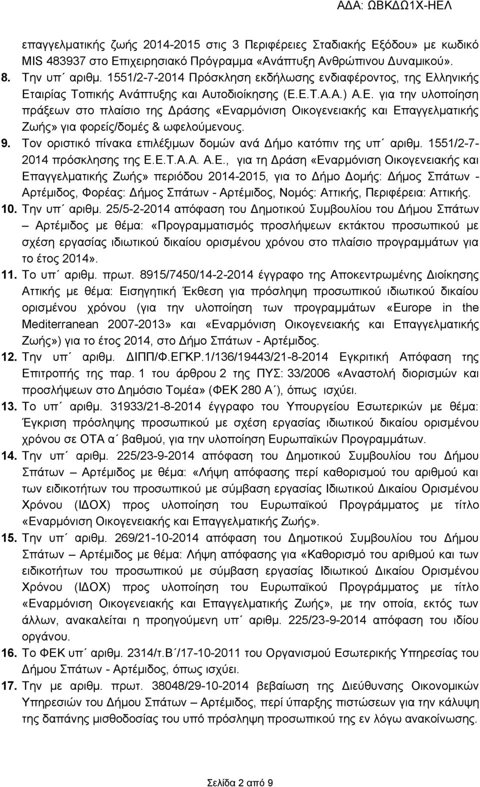 9. Τον οριστικό πίνακα επιλέξιμων δομών ανά Δήμο κατόπιν της υπ αριθμ. 1551/2-7- 2014 πρόσκλησης της Ε.