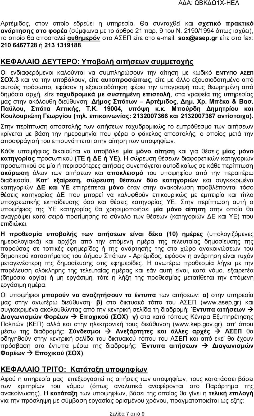 ΚΕΦΑΛΑΙΟ ΔΕΥΤΕΡΟ: Υποβολή αιτήσεων συμμετοχής Οι ενδιαφερόμενοι καλούνται να συμπληρώσουν την αίτηση με κωδικό ΕΝΤΥΠΟ ΑΣΕΠ ΣΟΧ.