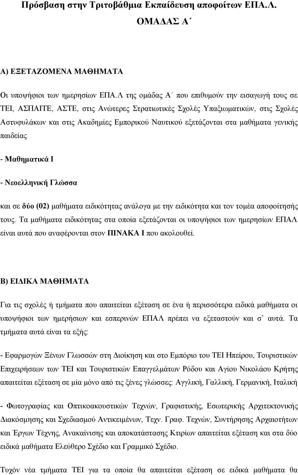 μαθήματα γενικής παιδείας - Μαθηματικά Ι - Νεοελληνική Γλώσσα και σε δύο (02) μαθήματα ειδικότητας ανάλογα με την ειδικότητα και τον τομέα αποφοίτησής τους.