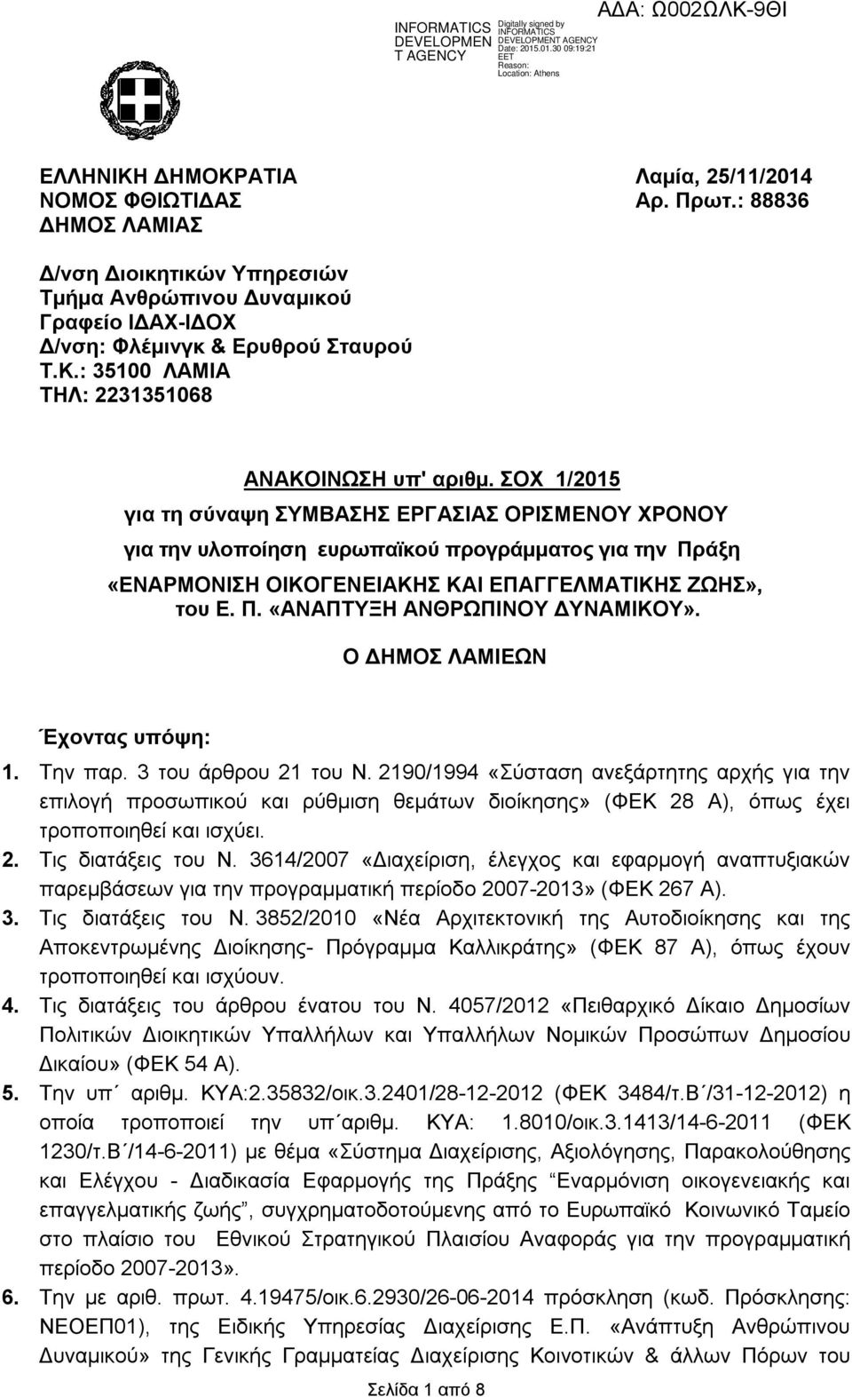 Ο ΔΗΜΟΣ ΛΑΜΙΕΩΝ Έχοντας υπόψη: 1. Την παρ. 3 του άρθρου 21 του Ν.