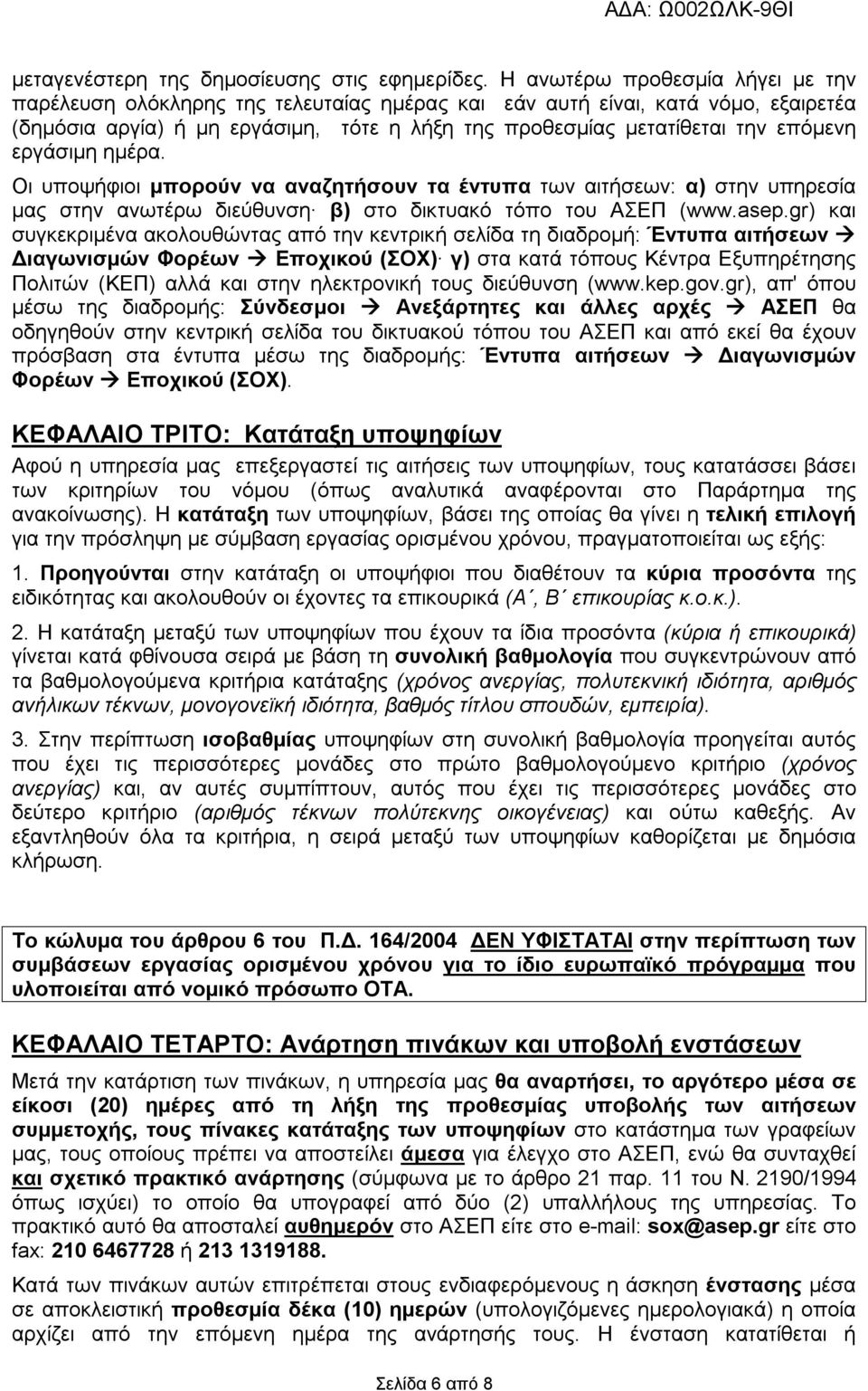 εργάσιμη ημέρα. Οι υποψήφιοι μπορούν να αναζητήσουν τα έντυπα των αιτήσεων: α) στην υπηρεσία μας στην ανωτέρω διεύθυνση β) στο δικτυακό τόπο του ΑΣΕΠ (www.asep.